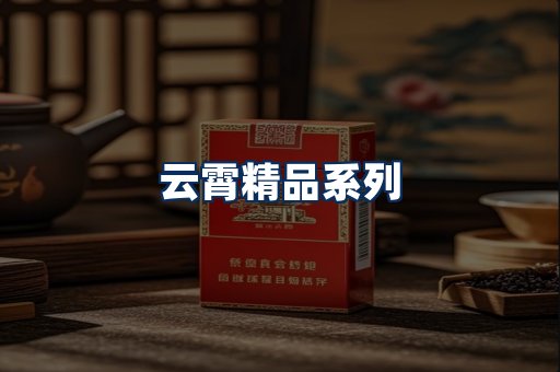 云霄香烟展示